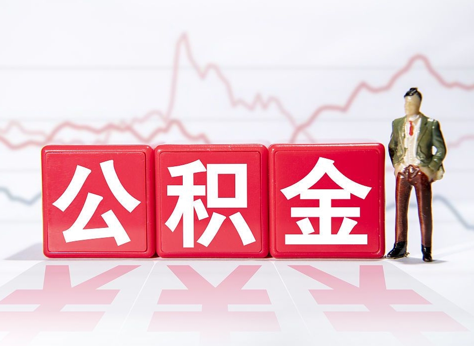 襄阳提取公积金（2019提取公积金的方法）
